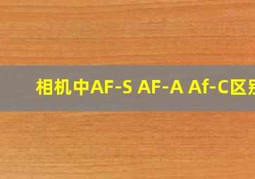 相机中AF-S AF-A Af-C区别